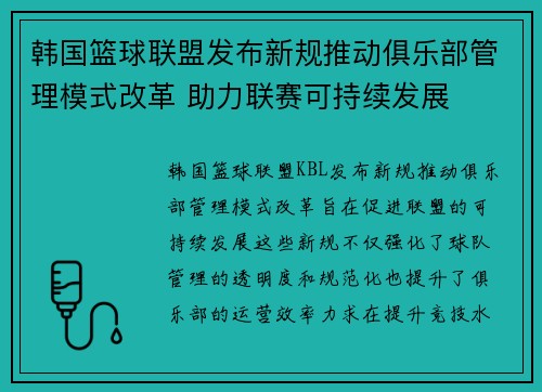 韩国篮球联盟发布新规推动俱乐部管理模式改革 助力联赛可持续发展