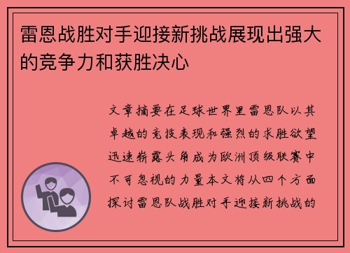 雷恩战胜对手迎接新挑战展现出强大的竞争力和获胜决心