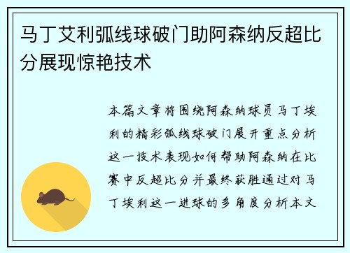 马丁艾利弧线球破门助阿森纳反超比分展现惊艳技术