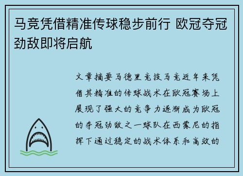 马竞凭借精准传球稳步前行 欧冠夺冠劲敌即将启航