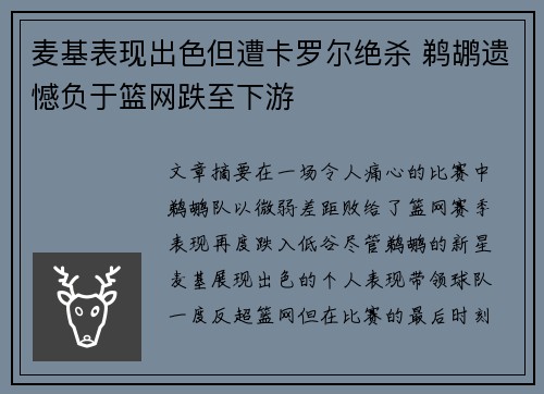 麦基表现出色但遭卡罗尔绝杀 鹈鹕遗憾负于篮网跌至下游