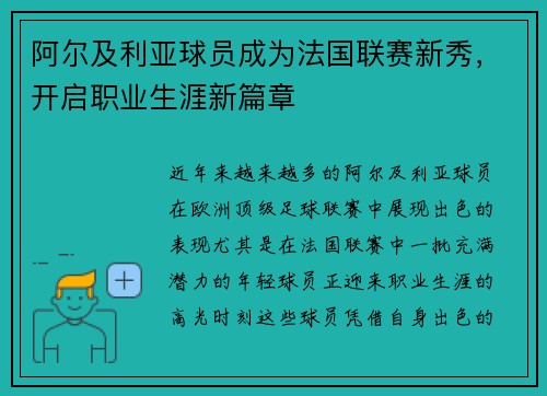 阿尔及利亚球员成为法国联赛新秀，开启职业生涯新篇章