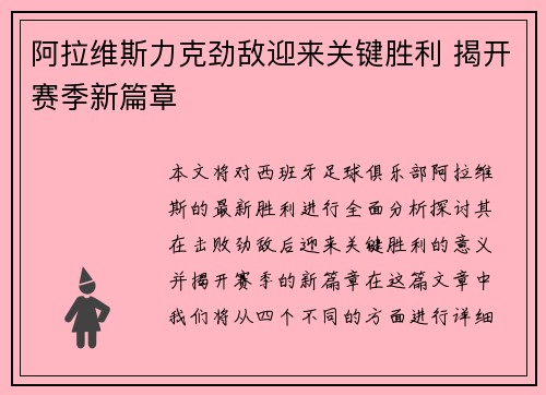 阿拉维斯力克劲敌迎来关键胜利 揭开赛季新篇章