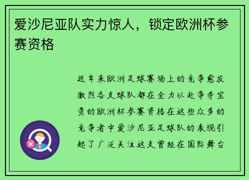 爱沙尼亚队实力惊人，锁定欧洲杯参赛资格