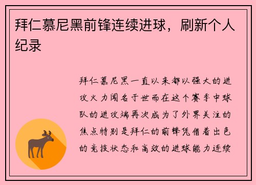 拜仁慕尼黑前锋连续进球，刷新个人纪录