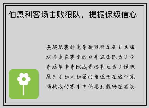 伯恩利客场击败狼队，提振保级信心