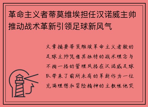 革命主义者蒂莫维埃担任汉诺威主帅推动战术革新引领足球新风气