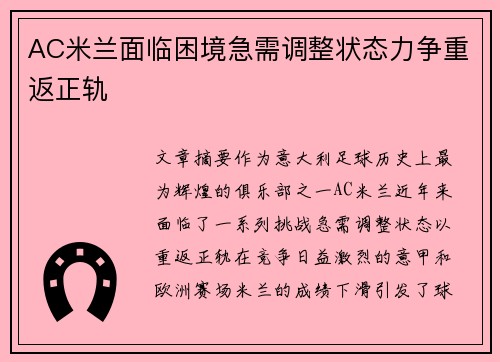 AC米兰面临困境急需调整状态力争重返正轨