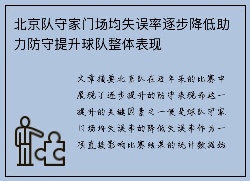 北京队守家门场均失误率逐步降低助力防守提升球队整体表现