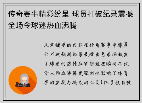 传奇赛事精彩纷呈 球员打破纪录震撼全场令球迷热血沸腾