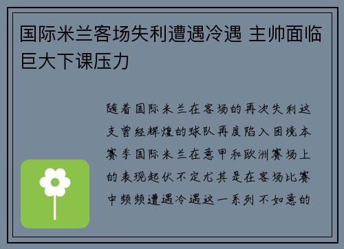 国际米兰客场失利遭遇冷遇 主帅面临巨大下课压力