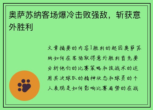 奥萨苏纳客场爆冷击败强敌，斩获意外胜利