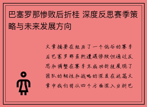 巴塞罗那惨败后折桂 深度反思赛季策略与未来发展方向