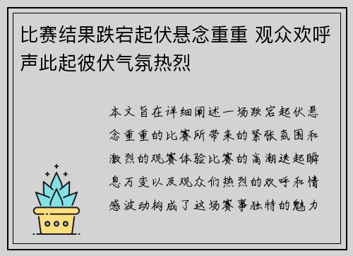 比赛结果跌宕起伏悬念重重 观众欢呼声此起彼伏气氛热烈