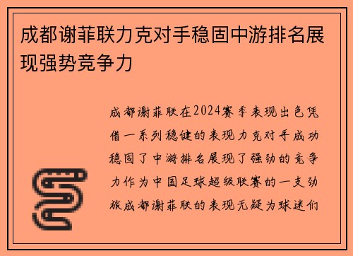 成都谢菲联力克对手稳固中游排名展现强势竞争力