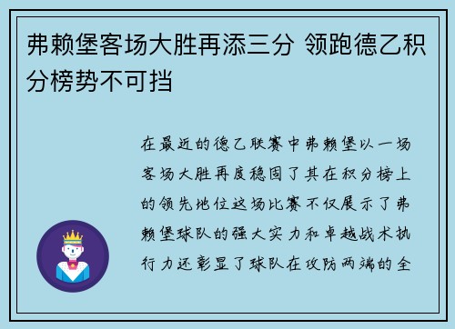 弗赖堡客场大胜再添三分 领跑德乙积分榜势不可挡