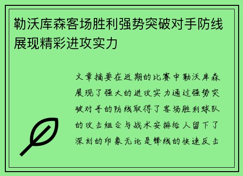 勒沃库森客场胜利强势突破对手防线展现精彩进攻实力