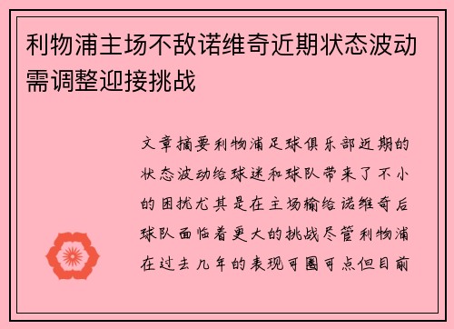 利物浦主场不敌诺维奇近期状态波动需调整迎接挑战