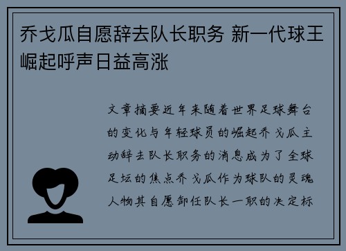 乔戈瓜自愿辞去队长职务 新一代球王崛起呼声日益高涨