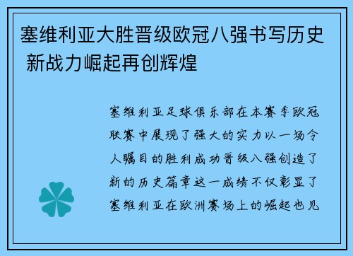 塞维利亚大胜晋级欧冠八强书写历史 新战力崛起再创辉煌