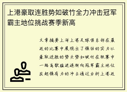 上港豪取连胜势如破竹全力冲击冠军霸主地位挑战赛季新高