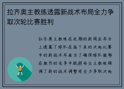 拉齐奥主教练透露新战术布局全力争取次轮比赛胜利