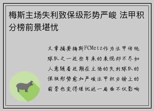 梅斯主场失利致保级形势严峻 法甲积分榜前景堪忧