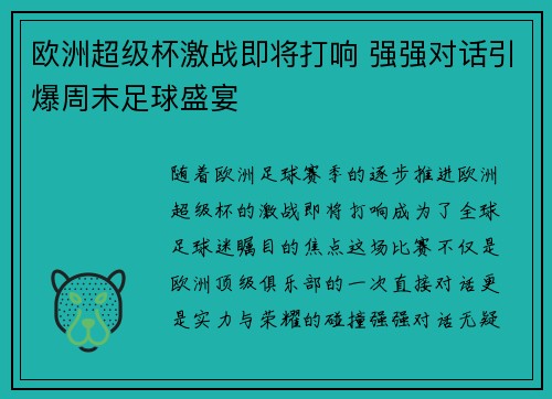 欧洲超级杯激战即将打响 强强对话引爆周末足球盛宴