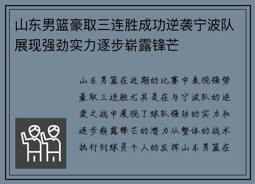 山东男篮豪取三连胜成功逆袭宁波队展现强劲实力逐步崭露锋芒