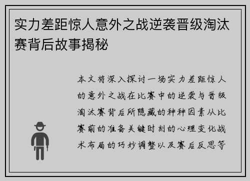 实力差距惊人意外之战逆袭晋级淘汰赛背后故事揭秘