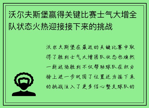 沃尔夫斯堡赢得关键比赛士气大增全队状态火热迎接接下来的挑战