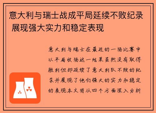 意大利与瑞士战成平局延续不败纪录 展现强大实力和稳定表现