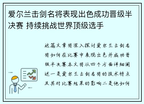 爱尔兰击剑名将表现出色成功晋级半决赛 持续挑战世界顶级选手