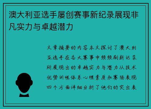 澳大利亚选手屡创赛事新纪录展现非凡实力与卓越潜力