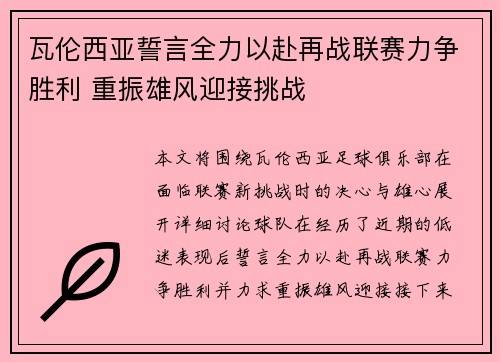 瓦伦西亚誓言全力以赴再战联赛力争胜利 重振雄风迎接挑战