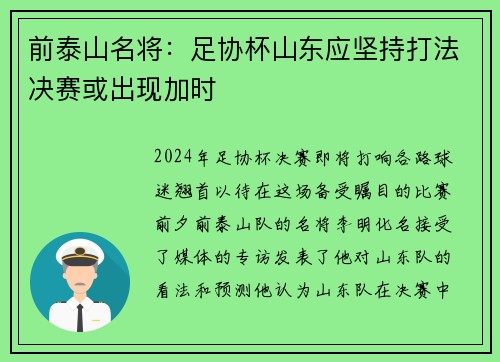 前泰山名将：足协杯山东应坚持打法决赛或出现加时