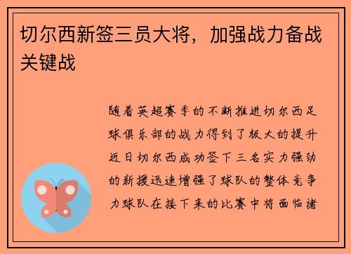 切尔西新签三员大将，加强战力备战关键战