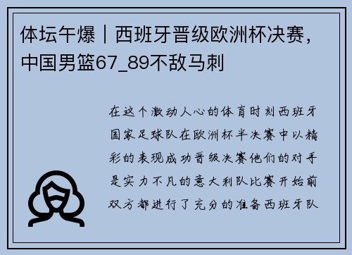 体坛午爆｜西班牙晋级欧洲杯决赛，中国男篮67_89不敌马刺