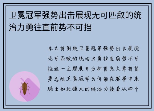 卫冕冠军强势出击展现无可匹敌的统治力勇往直前势不可挡