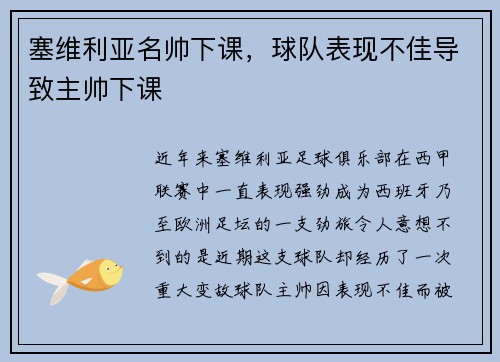 塞维利亚名帅下课，球队表现不佳导致主帅下课