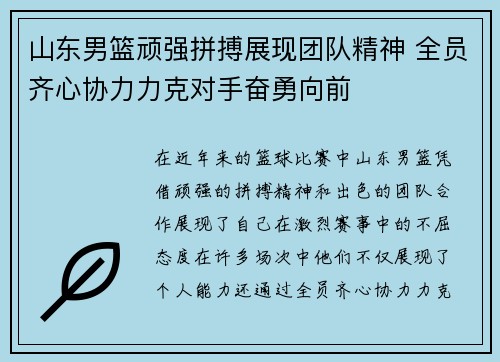 山东男篮顽强拼搏展现团队精神 全员齐心协力力克对手奋勇向前