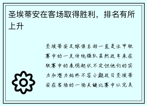 圣埃蒂安在客场取得胜利，排名有所上升