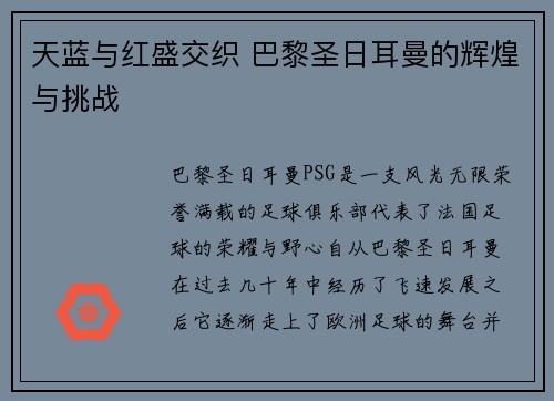 天蓝与红盛交织 巴黎圣日耳曼的辉煌与挑战