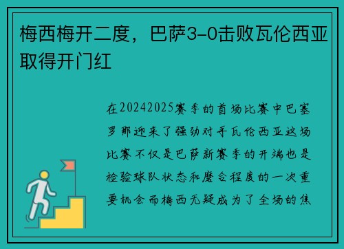 梅西梅开二度，巴萨3-0击败瓦伦西亚取得开门红