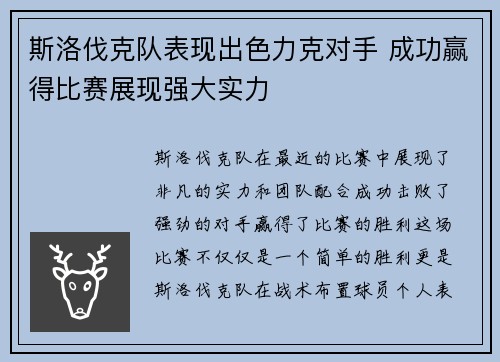 斯洛伐克队表现出色力克对手 成功赢得比赛展现强大实力