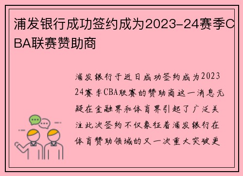 浦发银行成功签约成为2023-24赛季CBA联赛赞助商