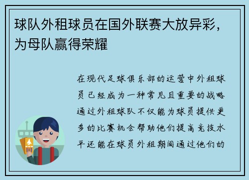 球队外租球员在国外联赛大放异彩，为母队赢得荣耀