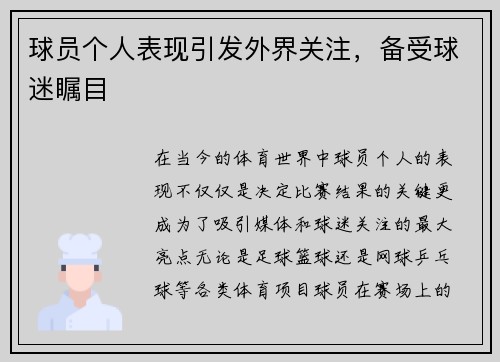 球员个人表现引发外界关注，备受球迷瞩目