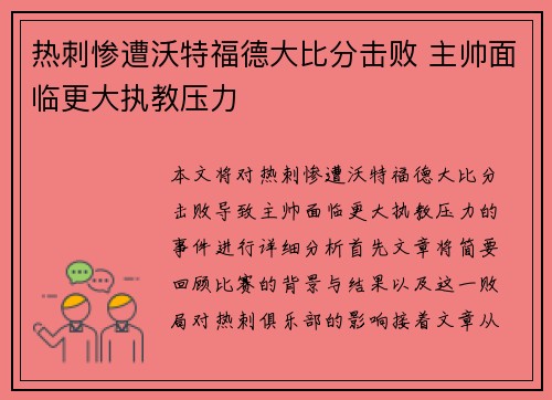 热刺惨遭沃特福德大比分击败 主帅面临更大执教压力