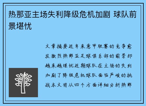 热那亚主场失利降级危机加剧 球队前景堪忧